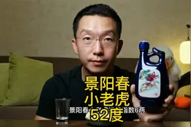 山东好酒景阳春小老虎 你能想到它是哪个酒厂产的吗？@找敬友视频封面