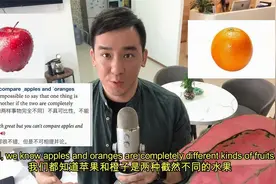 苹果还能跟橙子比？这个短语在英语中是有什么含义呢？一起来看看视频封面
