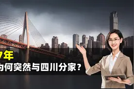1997年，国家为什么让重庆与四川“分家”？如今看才知当初多高明视频封面