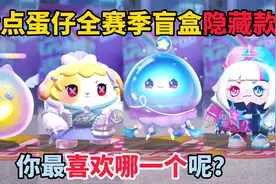 蛋仔派对：盘点蛋仔全赛季盲盒隐藏款，你最喜欢哪一个呢？视频封面