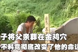 乞丐意外将父亲葬在金鸡宝穴，不料竟彻底改变了他的命运视频封面