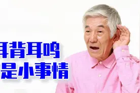 老年人耳背又耳鸣，也是心脑血管硬化症状之一，早防治少意外视频封面