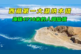西藏第一大湖纳木错，海拨4718米的人间仙境，去西藏自驾必须打卡