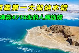 西藏第一大湖纳木错，海拨4718米的人间仙境，去西藏自驾必须打卡视频封面