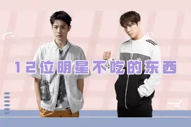 12位明星不吃的东西，易烊千玺不吃肥肉，杨颖讨厌的引起共鸣