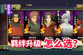 火影忍者手游：羁绊升级怎么选？