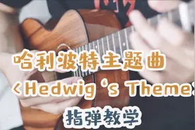 哈利波特经典配乐《Hedwig's Theme》尤克里里指弹教学视频封面