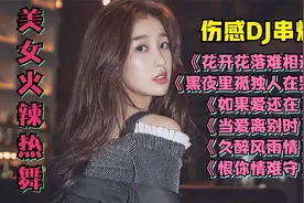 伤感DJ《花开花落难相逢》黑夜里孤独的人在哭泣《如果爱还在》视频封面