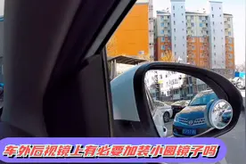 车外后视镜有必要加装小圆镜子吗？视频封面