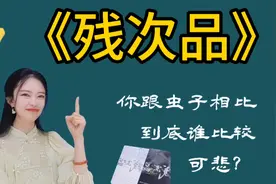 【推文】《残次品》下 | “所以，什么是自由？”视频封面