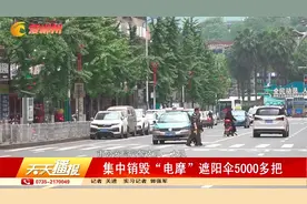郴州市公安局交警支队一大队：集中销毁“电摩”遮阳伞5000多把视频封面