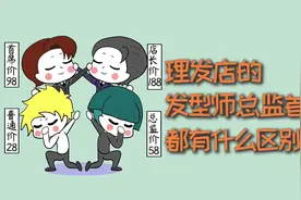 理发店的发型师总监首席，都有什么区别？视频封面