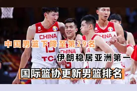国际篮协更新男篮排名，中国男篮下降至第29名，伊朗稳居亚洲第一视频封面