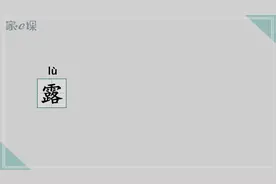 一年级多音字辅导讲解“露”的读音及组词视频封面