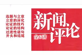 新闻评论11：评论的5种开头和4种结尾方法的实战运用