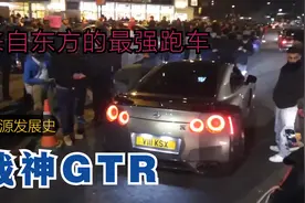 来自东方的最强跑车GTR起源发展史日本国宝级跑车战神GTR性能怪兽视频封面