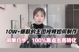 拼多多10W+爆款的主图视频如何制作？简单几步，100%高点击高转化视频封面