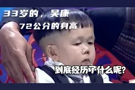 年领33岁的吴康，到底经历了什么呢？让我们看一下视频视频封面