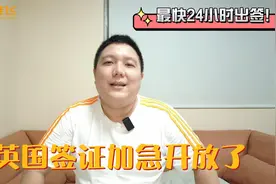 英国签证加急开放了最快24小时出签！视频封面