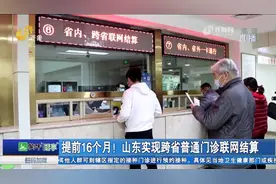 好消息！山东实现跨省普通门诊联网结算，异地看诊、住院直接报销视频封面