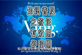 知识普及之签证有效期停留期视频封面