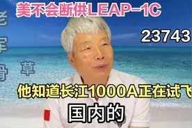 美不会断供LEAP-1C，他知道长江1000A正在试飞