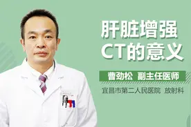 肝脏增强CT的意义视频封面