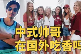 外国小姐姐喜欢什么样的中国帅哥？中外审美一致吗？视频封面