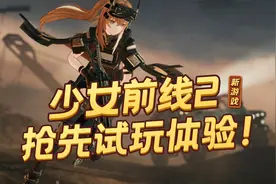 【少前2:追放】首航测试开启！核心玩法到底是啥样？视频封面