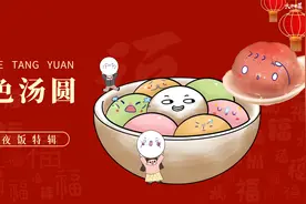【大师的菜·年夜饭】佳节喜来到，三色汤圆闹元宵！视频封面