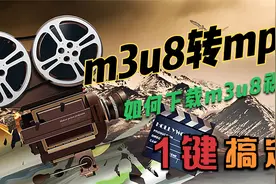 如何下载m3u8视频文件？一键m3u8转mp4教程，简单实用！