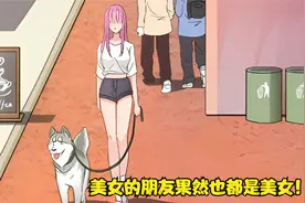 美女的朋友果然也都是美女！视频封面