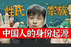 想知道先祖的身份？查查姓氏就明白了！视频封面