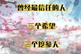 民间故事：曾经最信任的人_三个希望_三个挖参人视频封面