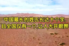 中国最长的姓氏长达十个字,且全国仅有一个,让人大开眼界视频封面