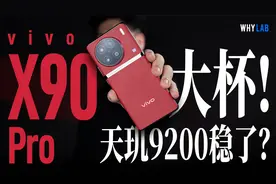 「WHYLAB」vivo X90 Pro 测评：天玑 9200 这大杯真得劲儿！视频封面