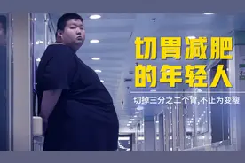 95后女孩胖到300斤，被父母嫌弃带出去丢人，无奈到医院切胃减肥视频封面