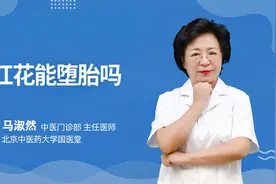 红花能堕胎吗视频封面