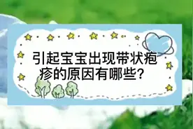引起宝宝出现带状疱疹的原因有哪些？