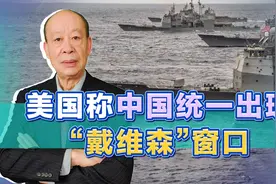 美军舰队老化，中国统一创造“戴维森”窗口，美方为何公开焦虑？视频封面