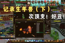 天龙八部端游：记录生年兽（下），次顶变好丑呀。视频封面