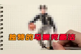 大神自创马赛克画法，哥哥的神韵依旧栩栩如生视频封面