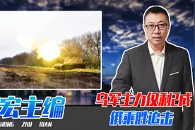 乌军主力仅剩2成，反攻成空？俄乘胜追击，在同一地点歼敌600人视频封面