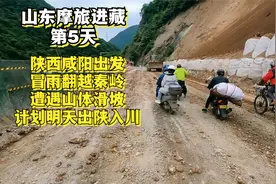 山东摩旅进藏第5天：陕西咸阳出发，冒雨翻越秦岭，遭遇山体滑坡视频封面