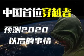 我国第一位穿越者，自称来自40年以后，对2020以后的预测可信吗？视频封面