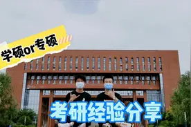 关于考研你所不知道的内幕，来听听211 985学长考研经验分享视频封面