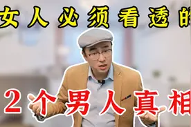 为什么男人总护着外面的女人？原配必须看透的，2个男人真相！视频封面