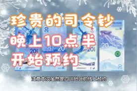 珍贵的冬奥会纪念钞，晚上10点半开始预约，别错过视频封面