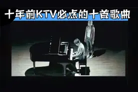 10年前男生KTV必点歌曲（国语）