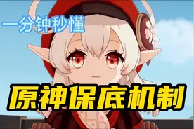 一分钟带你看懂原神卡池保底机制~视频封面